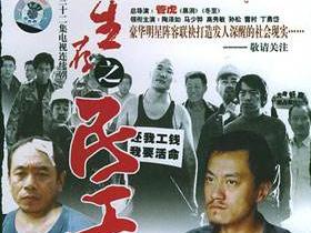 电视剧--生存之民工