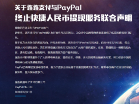 连连支付宣告与PayPal“分手” 7月1日起将停止快捷人民币提现