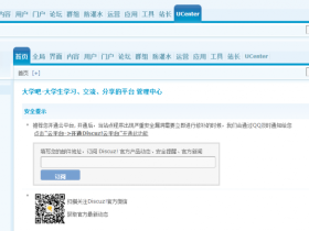 Discuz Ucenter打不开 跳转到admin后台首页的解决办法